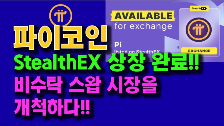  파이코인 StealthEX 상장 완료!! 비수탁 스왑 시장을 개척하다!!
