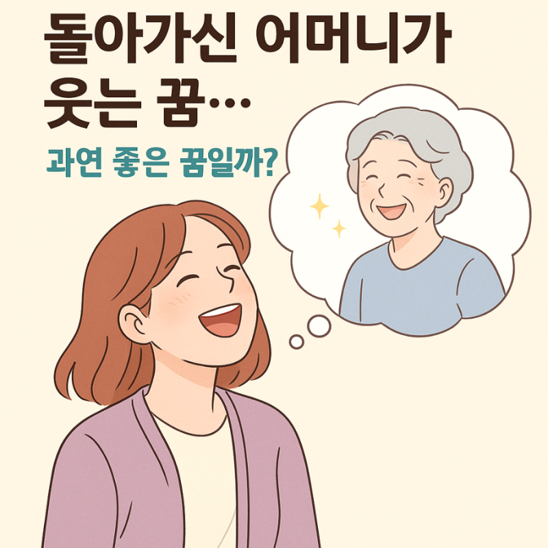 돌아가신 어머니가 웃는 꿈… 과연 좋은 꿈일까?