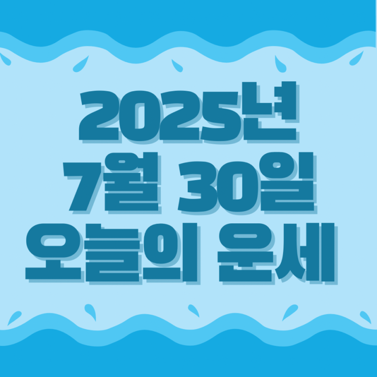  2025년 7월 30일 운세 오늘의운세 띠별운세