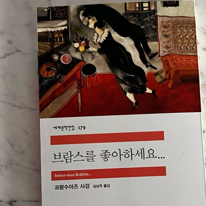 [ 독서노트 #6 ] 브람스를 좋아하세요... -프랑수아즈 사강