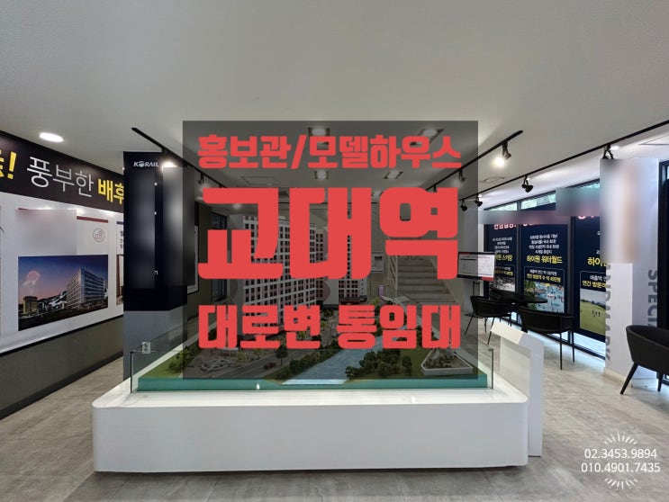  강남 분양홍보관 임대 교대역 대로변 모델하우스 완판자리