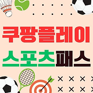 쿠팡플레이 스포츠패스 할인 가격 혜택 가입방법 완벽 정리