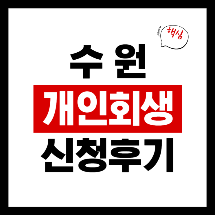  수원 개인회생 신청 후기, 새로운 시작을 위한 첫걸음.