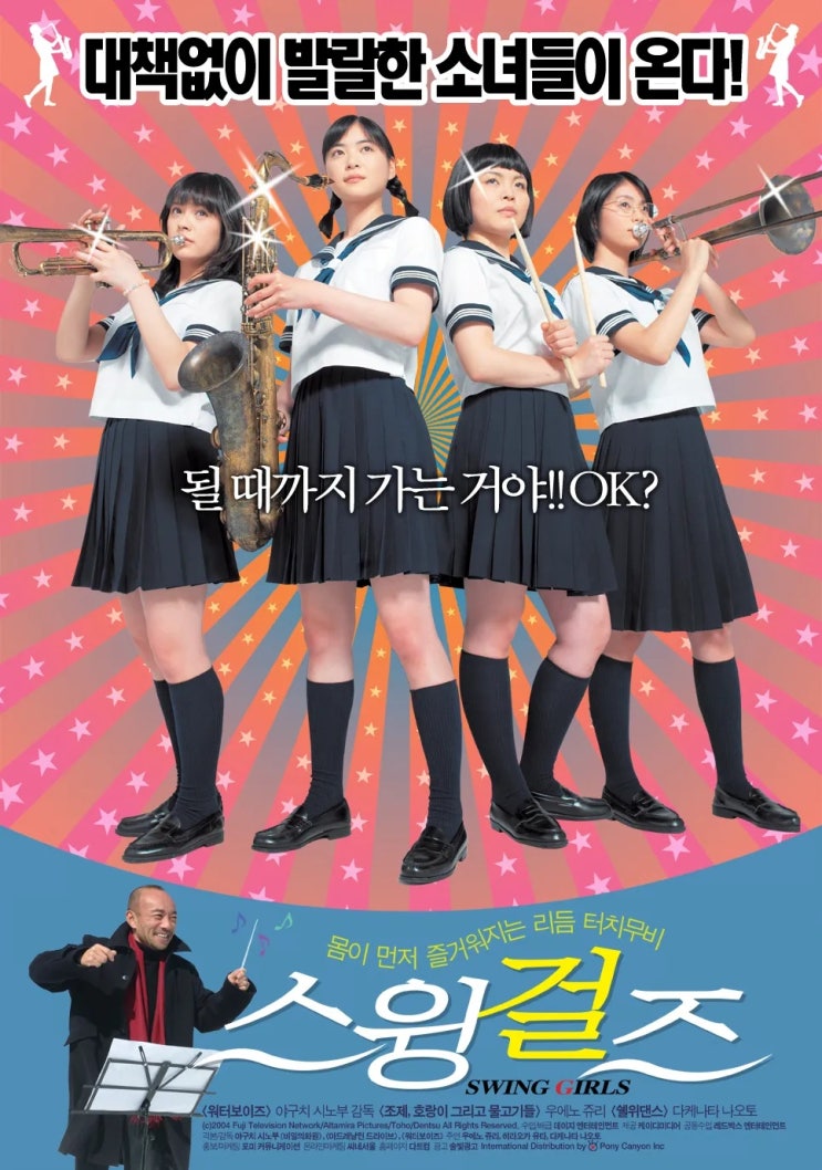  [일본 영화 추천] 스윙걸즈(2006) - 망쳐도 괜찮아, 스윙의 리듬을 따라