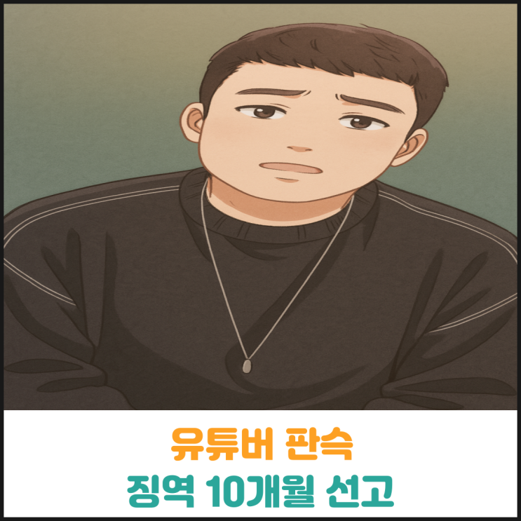  유튜버 판슥, 스토킹 등의 혐의로 징역 10개월 선고