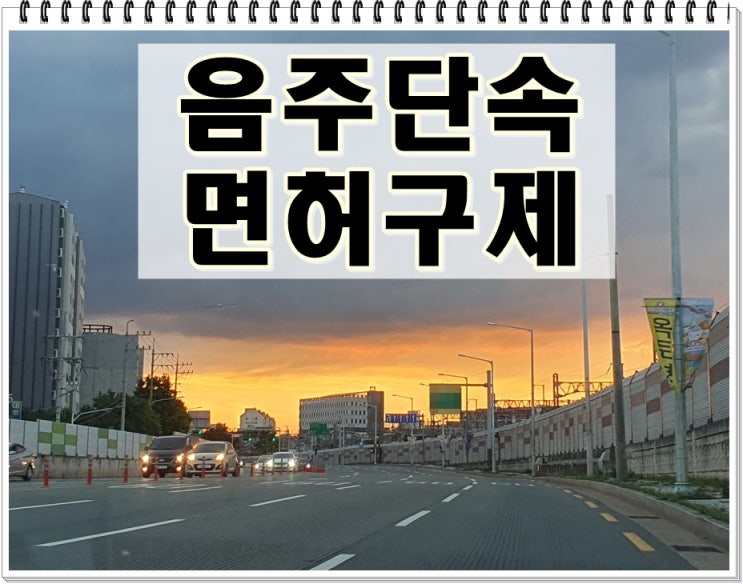  인천음주단속 생계형 면허 구제받으려면