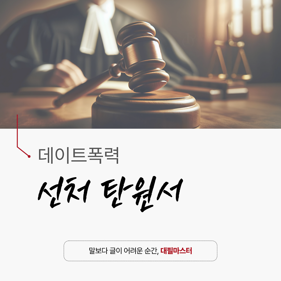 데이트폭력 선처 탄원서 대필(대행) 업체 찾는 이유? 