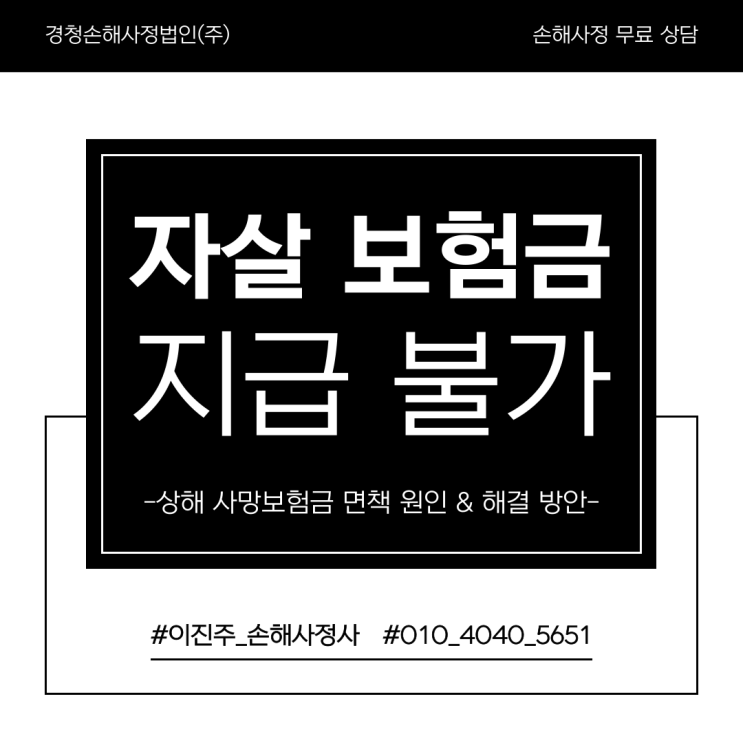  자살 시 사망보험금 부지급 사유와 해결 방안에 대해