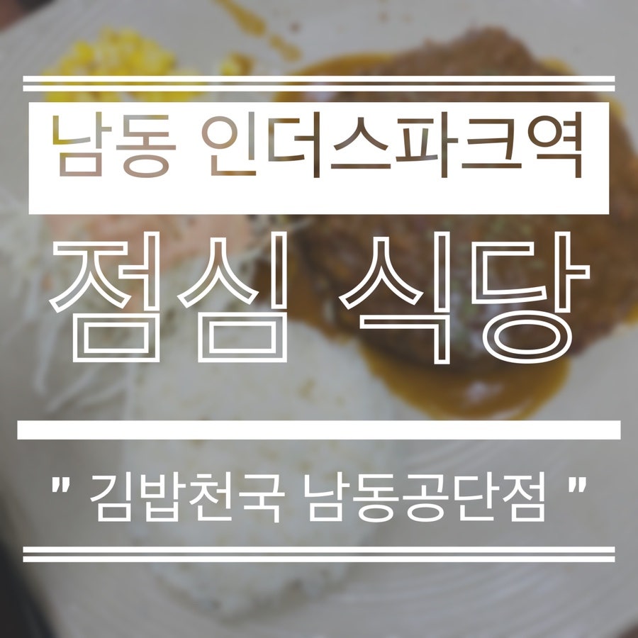 김밥천국 남동공단점 사진 1
