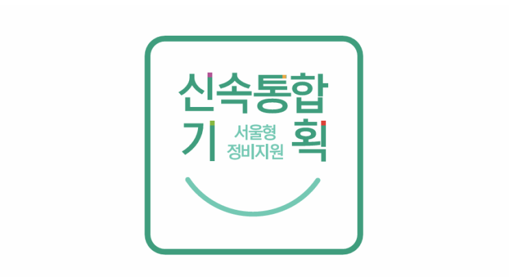  서울시 신속통합기획 자료① 맞춤형 지원①