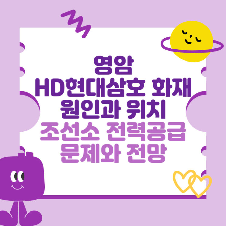 영암 HD현대삼호 <b>화재</b> 원인과 위치 (<b>조선소</b> 전력공급 문제와... 