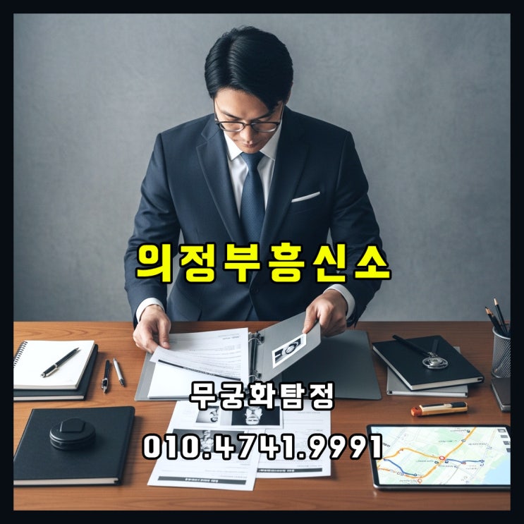  의정부흥신소 의뢰 의심이 아닌 확인을 위한 가이드