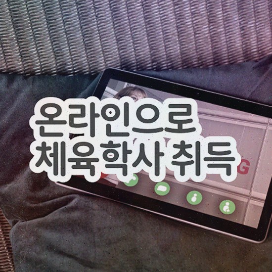  체육학위 , 체육학 학사 온라인 과정만으로 갖춘 과정