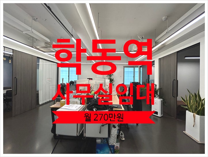  대로변 이정도 인테리어 귀합니다 학동역 사무실임대