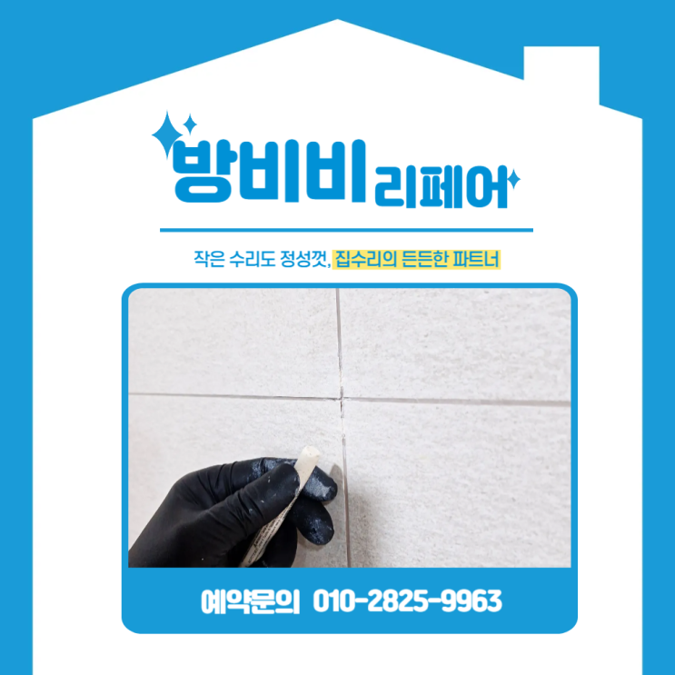  수원타일보수 사례- 영통포레파크원 화장실 타일 구멍 복원 리얼후기