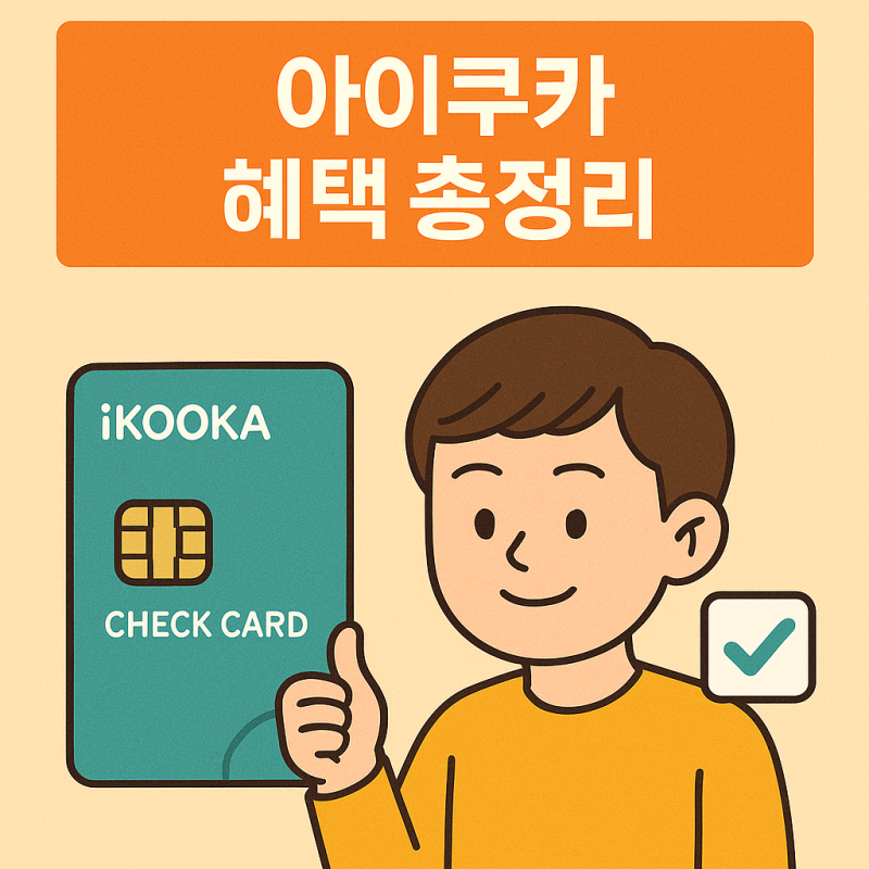 아이쿠카 교통카드 신청방법, 사용처 및 환불까지! (삼성페이 가능할까?)