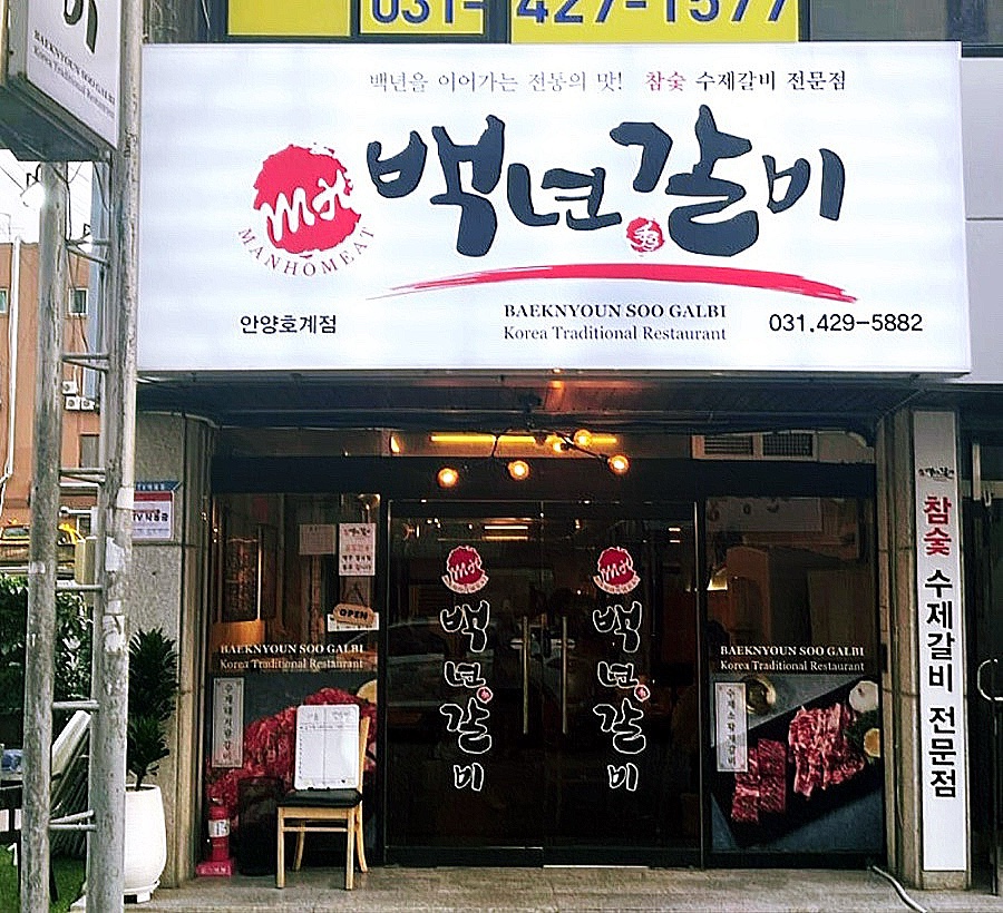 백년갈비 안양호계점 사진 1
