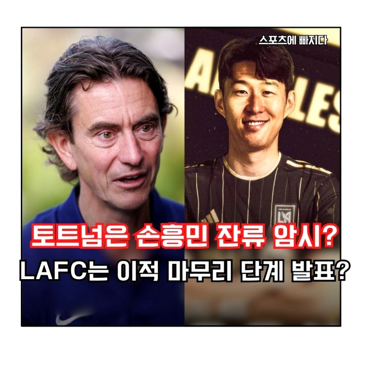 <b>토트넘</b>은 <b>손흥민 잔류</b> , LAFC는 이적 마무리 진실은?