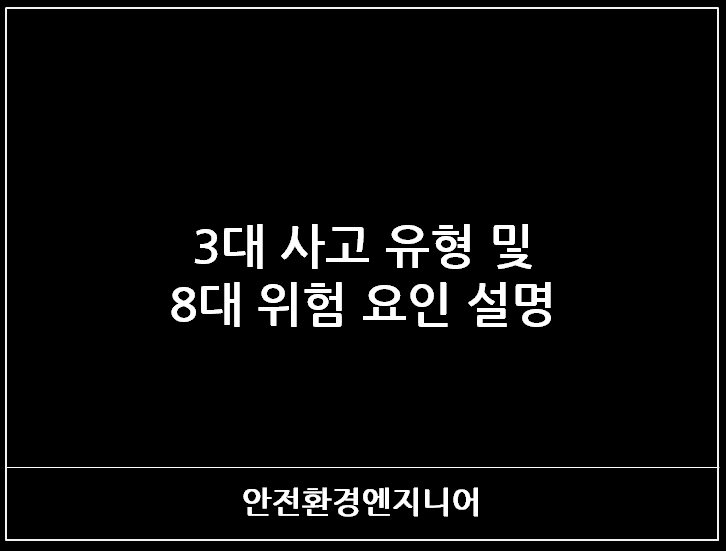  3대 사고 유형 및 8대 위험 요인 설명