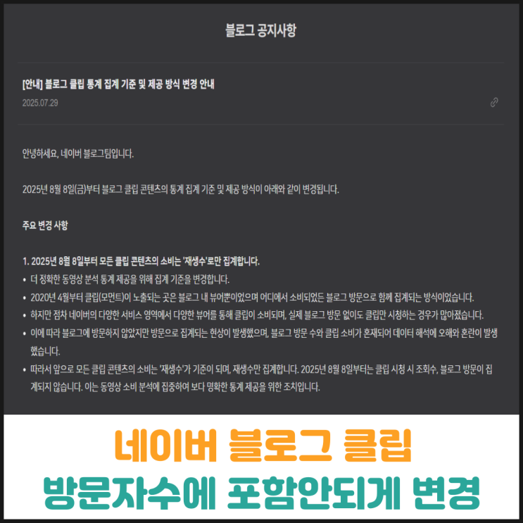  네이버 블로그 클립, 방문자수에 포함되지 않게 변경