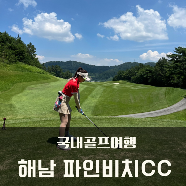  국내 골프여행 해남 파인비치 골프링크스 후기(파인비치 골프텔, 파인다이닝 후기)