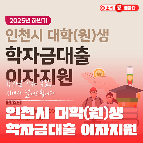 인천 거주 <b>청년</b> 주목! 2025년... (원)생 <b>학자금대출 이자지원</b>... 