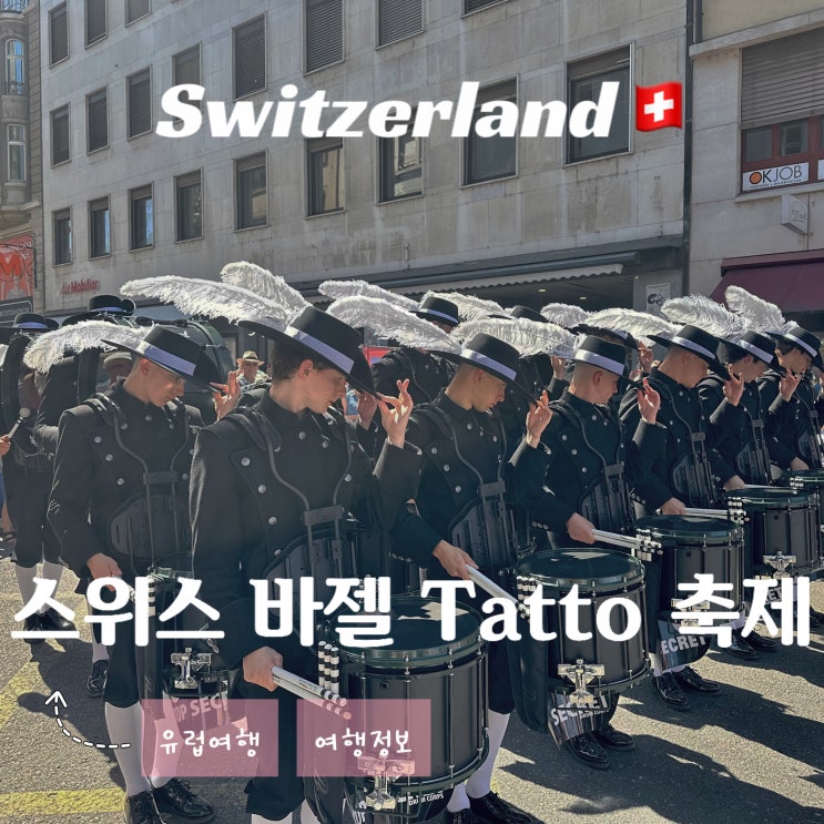  스위스 축제 - 바젤 타투 Basel Tatto 2025 퍼레이드 관람 후기