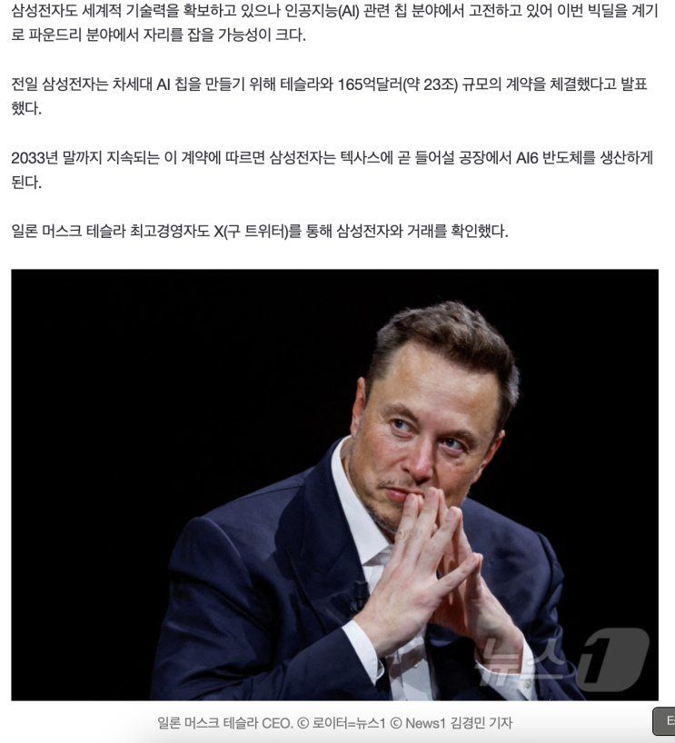 <b>삼성전자</b>와 테슬라 빅딜/<b>AI칩</b>... 이쯤되면 <b>머스크</b>는 명예... 