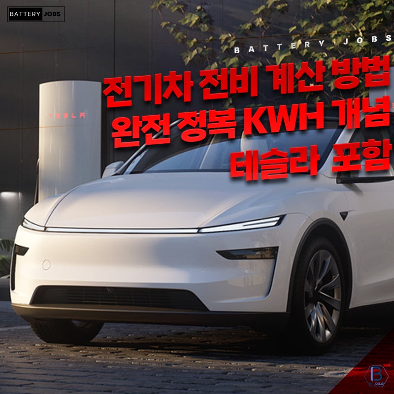 전기차 전비 계산 방법 완전 정복 kWh 개념 (ft. 테슬라 포함)