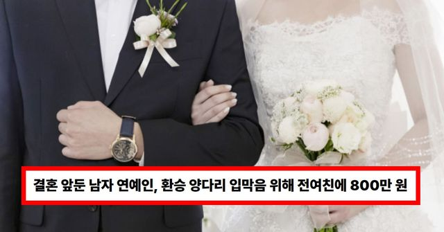  결혼 앞둔 남자 연예인, 환승 양다리 입막음 위해 전여친에 800만 원 줘...폭로글 확산에 포위망 좁혀졌나