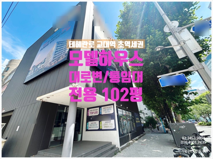  서초동 분양홍보관 임대 모델하우스 대로변 통임대 전문중개