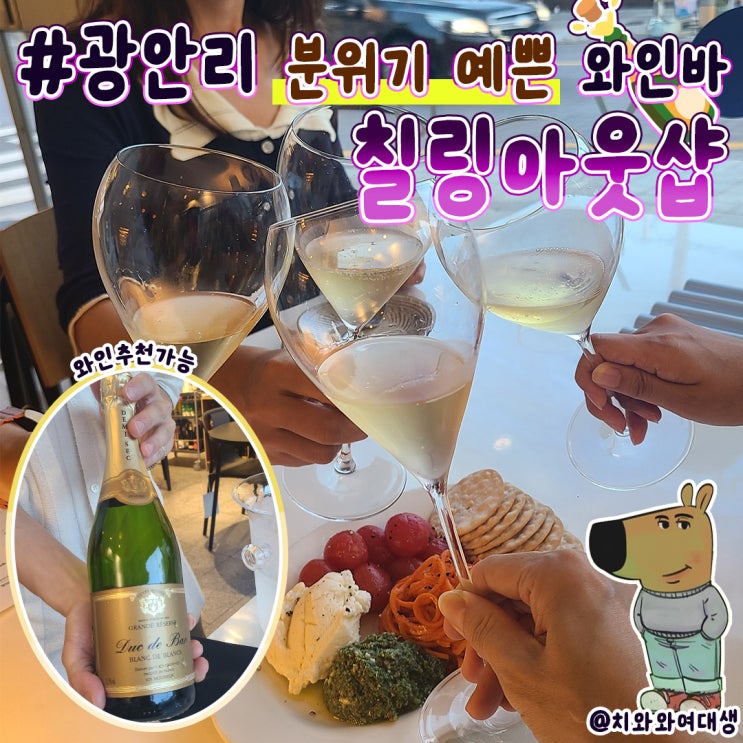  광안리와인바 칠링아웃샵 술집 추천