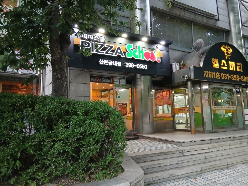 피자스쿨 산본궁내점 사진 2