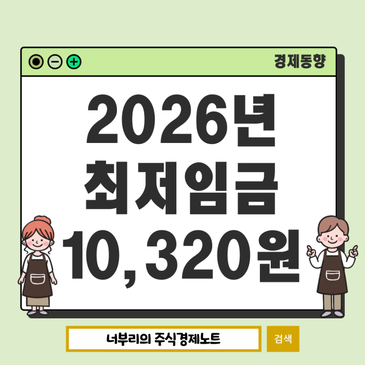  2026년 최저임금 인상 확정, 시급 월급 변화 사장님들 반응