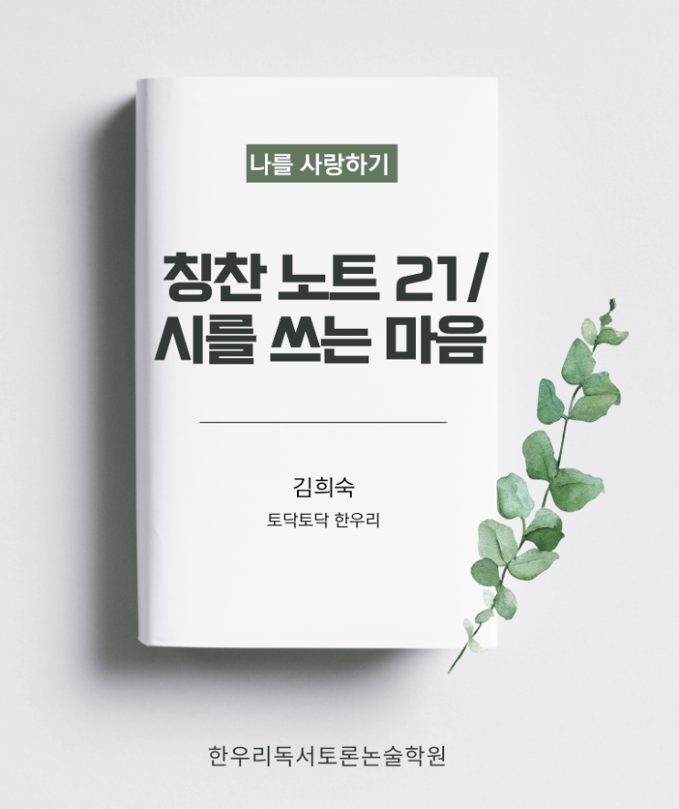  나태주 시인의 시를 쓰는 마음과 함께하는 나를 위한 21일 칭찬노트