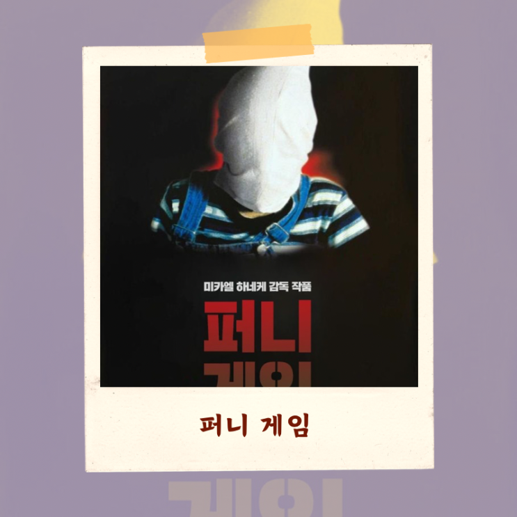  영화 <퍼니 게임> 1997 해석 비평 “쾌락의 해체, 폭력의 응시”