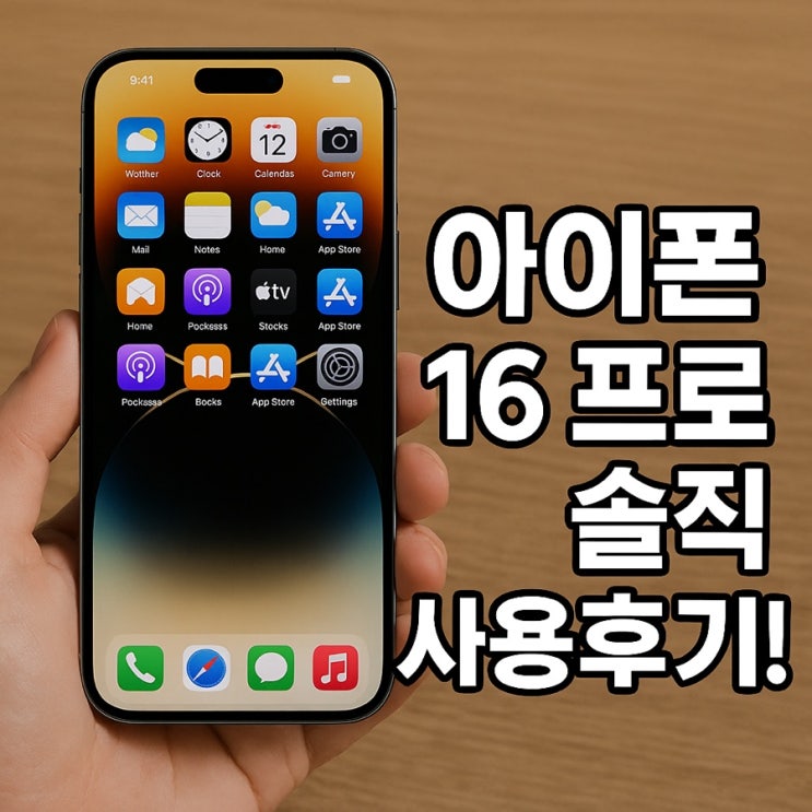   아이폰16프로 솔직 사용후기!