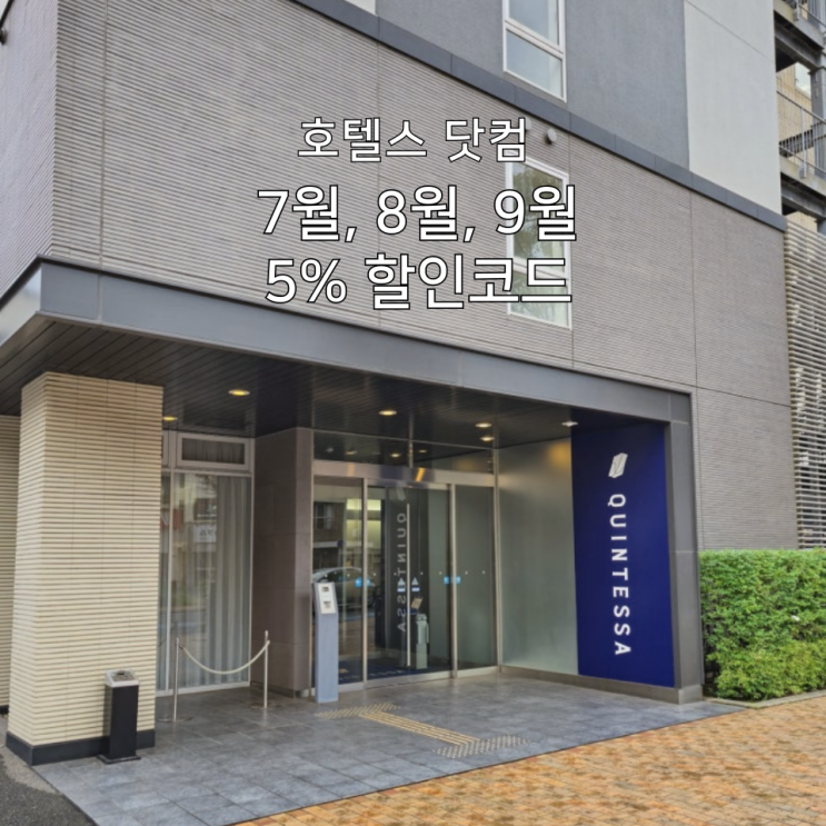  호텔스닷컴 8월 9월 할인쿠폰 전 지역 예약 가능 5% 할인코드!!