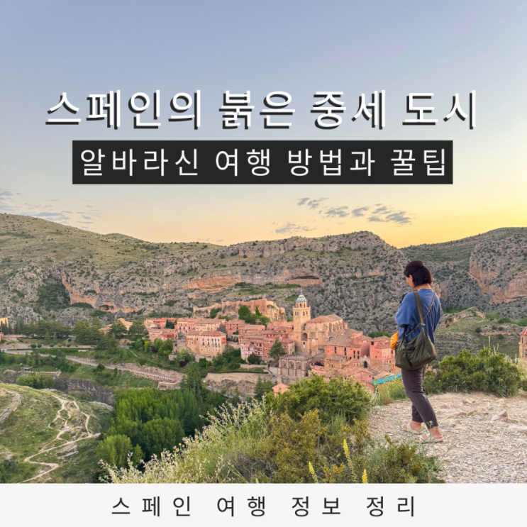  스페인 중부 알바라신 여행 붉은 중세 도시에서 보낸 2박 3일