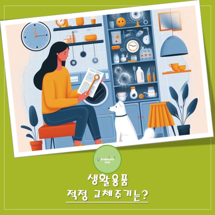  모르면 손해! 필수 생활 상식, 생활용품 교체 주기 가이드: 건강하고 쾌적한 삶을 위한 지혜