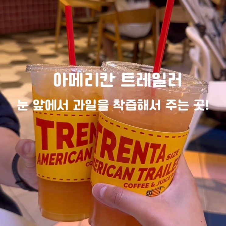  착즙쥬스 아메리칸 트레일러 내돈내산 후기