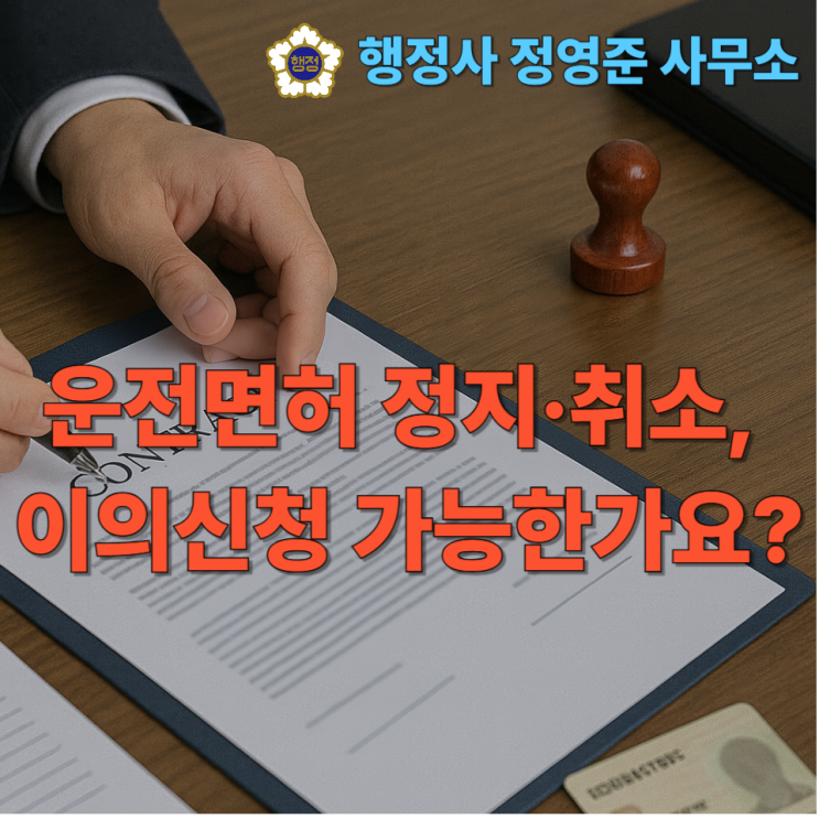 운전면허 정지·취소, 이의신청 가능한가요?