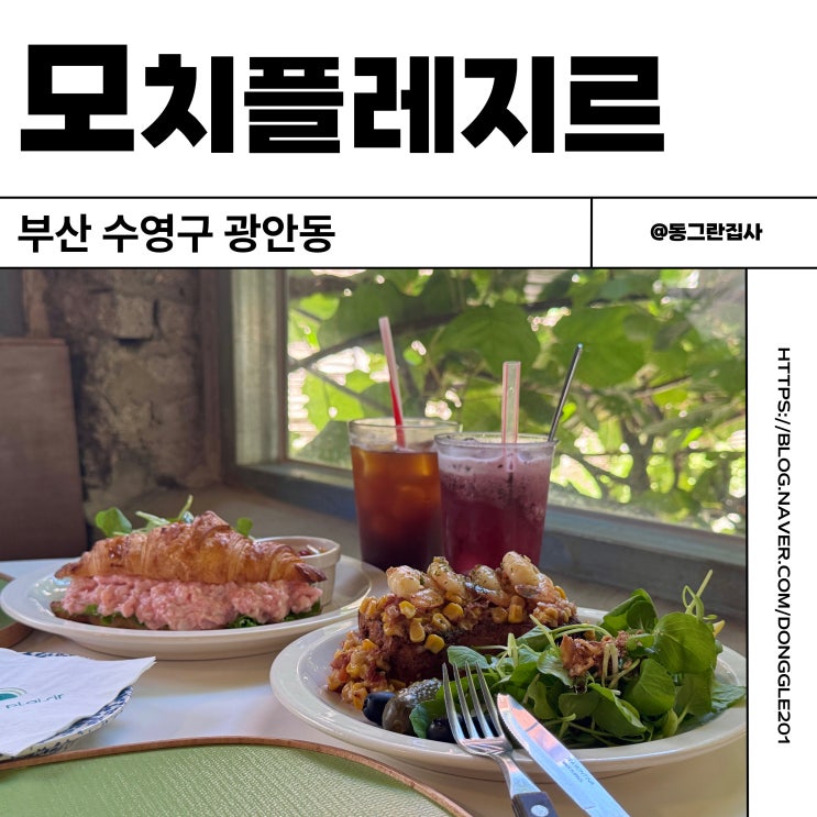  부산 광안리 브런치 맛집 모치플레지르 애견동반 가능 분위기좋은카페