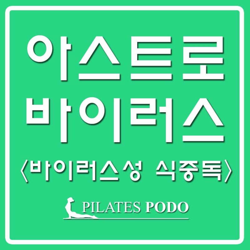 아스트로바이러스(Astrovirus) 란?