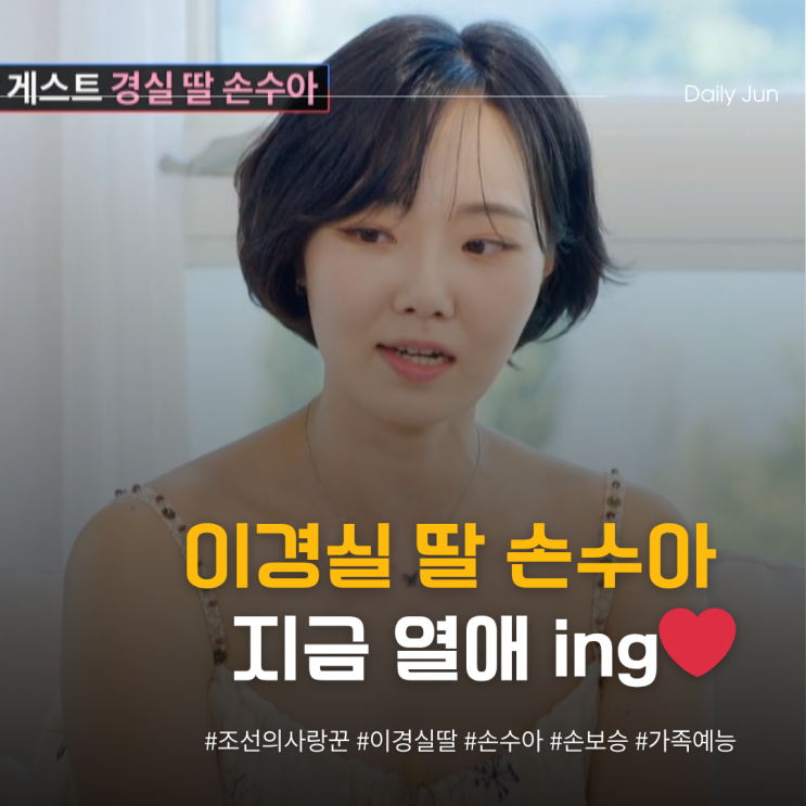  조선의 사랑꾼 이경실 딸 손수아️ 연애 ing