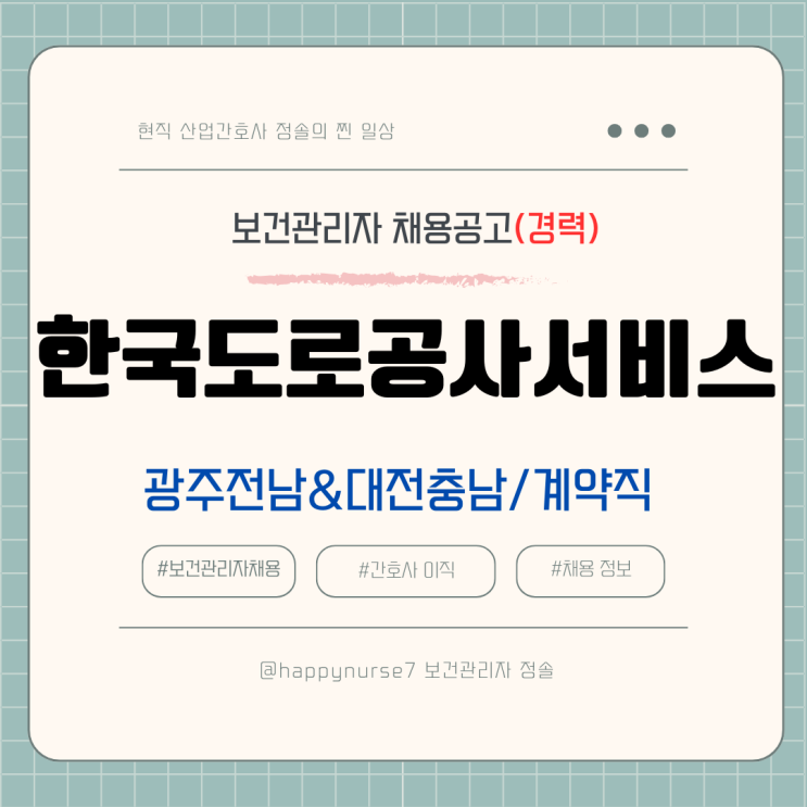  [계약직,경력] 한국도로공사서비스 보건관리자 채용(연봉, 기업리뷰, 대전충남&전남 장성군 근무)