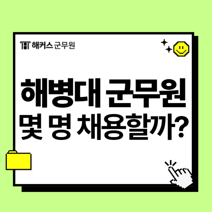  해병대 군무원 채용 몇 명 할까? 채용인원 알아보고 준비하자!