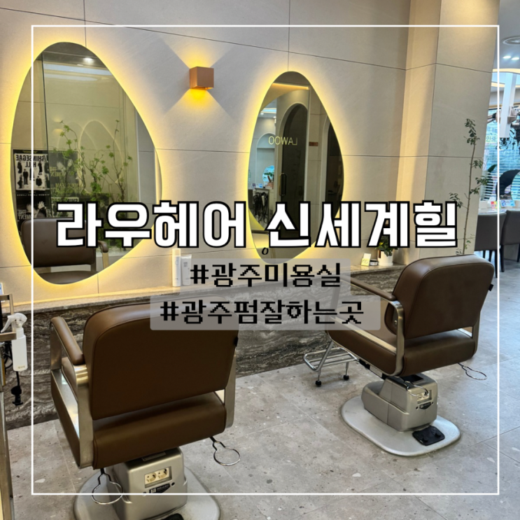  광주 미용실 클리닉 후기 :: 라우헤어 신세계힐 (가영디자이너)