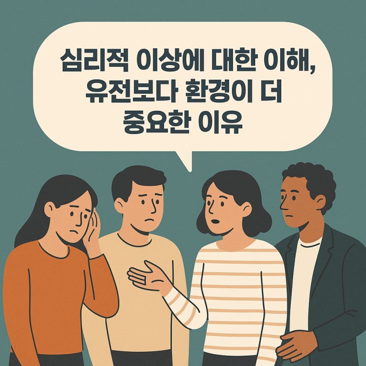  심리적 이상에 대한 이해, 유전보다 환경이 더 중요한 이유