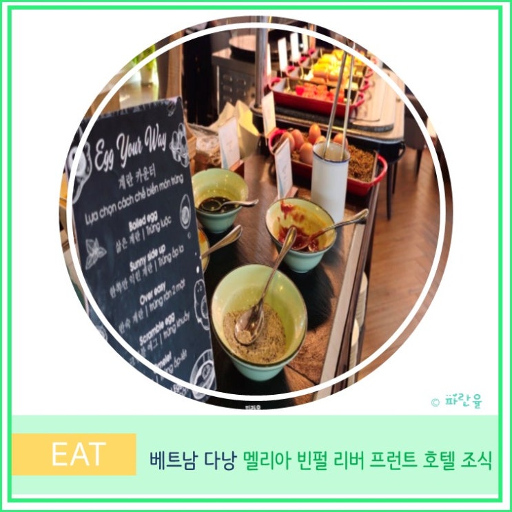  다낭 가성비 숙소 멜리아 빈펄 리버 프론트 호텔 조식 후기